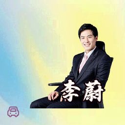 李蔚